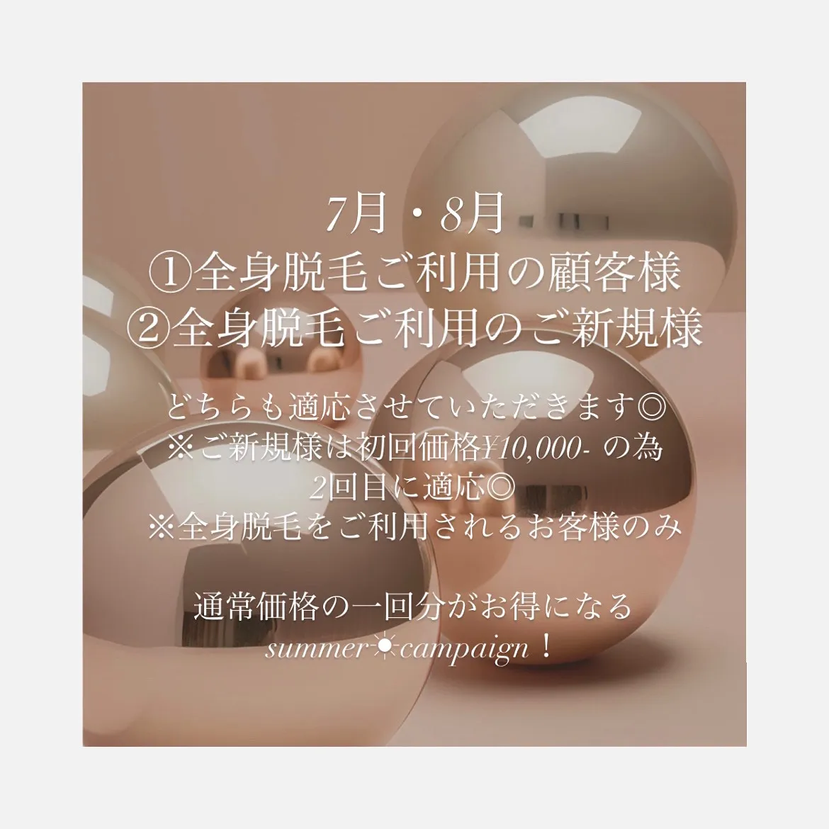 【全身脱毛summer campaign☀︎】