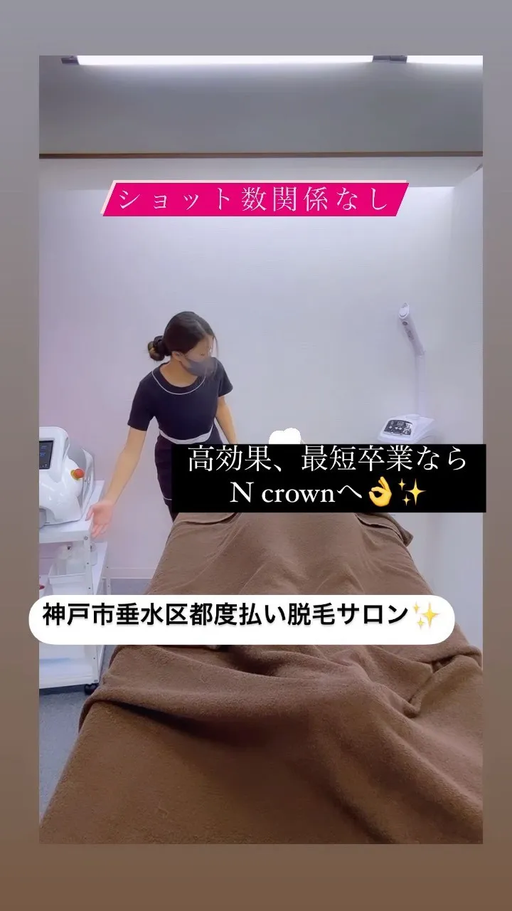 【垂水区の高効果／最短卒業脱毛ならN crown】