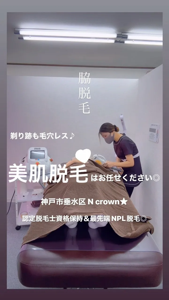 【脇脱毛／美肌なら垂水区N crownまで★】