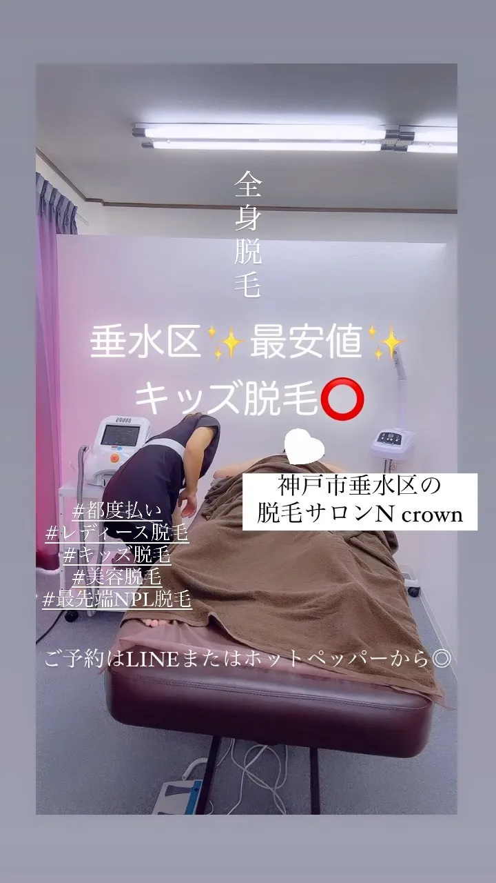 【キッズも安心◎全身脱毛は垂水区N crownまで★】